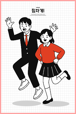 옷 감정 컨셉 무늬 관계 문화예술 표정 파일형식 벡터 춤 웃음 청춘 정장 교복 이벤트 소통 모션 백그라운드 체크무늬 즐거움 에너지 포즈 친구 참여 순간 캐릭터 일러스트 국내일러스트 AI파일