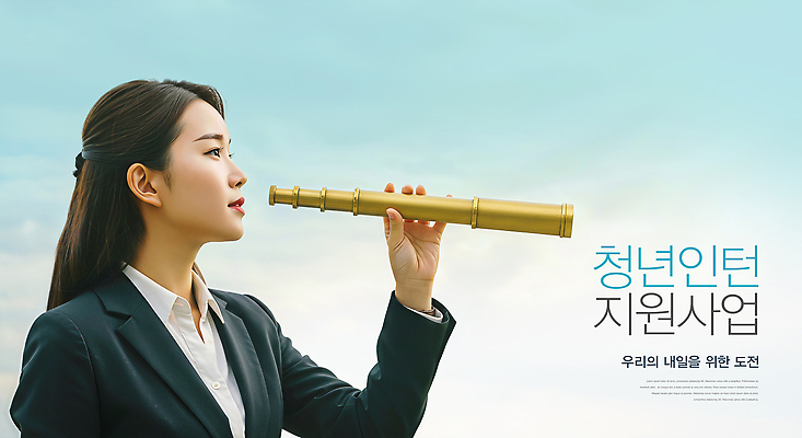 PSD 편집이미지 직업 여자 교육 비즈니스 미래 청년 희망 망원경 도전 성장 일자리 인턴 지원 이미지편집 감정 컨셉 사람 성인 파일형식