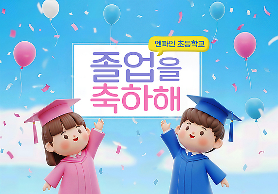 JPG 편집이미지 행복 감정 어린이 졸업 학교 하늘 날씨 기념 웃음 이벤트 운동장 축하 가운 풍선 밝은색 이미지편집 옷 교육 컨셉 스포츠시설 표정 사람 공간 파일형식