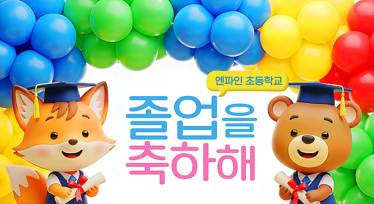 JPG 편집이미지 학생 기념일 행복 어린이 동물캐릭터 졸업 곰 졸업식 초등학교 파티 축하 즐거움 여우 색감 이미지편집 동물 캐릭터 교육 감정 컨셉 포유류 학교 사람 이벤트 파일형식