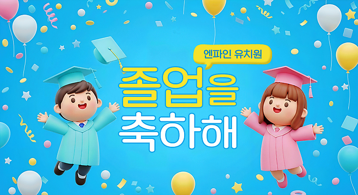 JPG 편집이미지 기념일 어린이 졸업 모션 졸업식 친구 소풍 축제 유치원 기쁨 축하 파란배경 축하카드 풍선 이미지편집 교육 감정 백그라운드 컨셉 관계 카드_감사 사람 이벤트 파란색 야외활동 파일형식