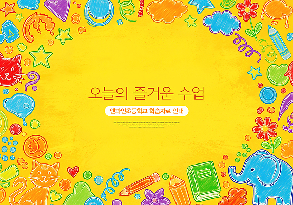 교육 감정 학교 책 파일형식 수업 학습 컬러 그림 자료 초등학교 즐거움 창의성 동물 캐릭터 백그라운드 손그림 모션 안내 놀이 그림책 상상력 일러스트 국내일러스트 JPG