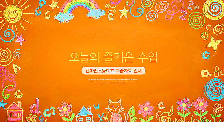 자연요소 식물 영어 교육 감정 컨셉 학교 건물 생태계 파일형식 수업 교실 학생 학습 컬러 그림 환경 즐거움 꾸미기 창의성 동물 자연 꽃 주택 태양 별 알파벳 아이디어 체험 일러스트 국내일러스트 JPG