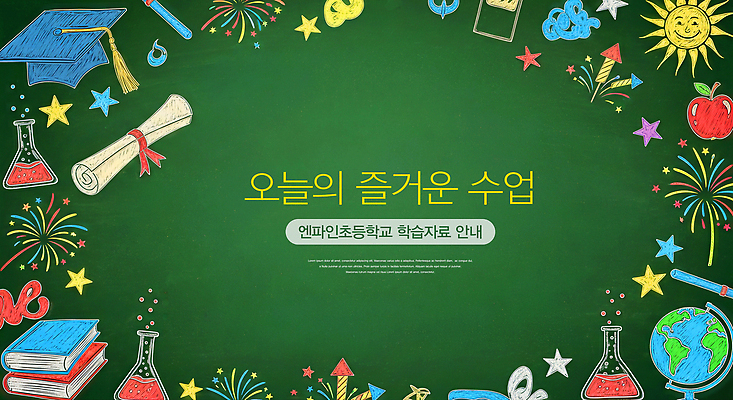 문자 교육 감정 교과목 학교 문구용품 파일형식 칠판 학용품 교실 학생 색감 학습 초등학교 안내 영어 과학 수학 창의력 즐거움 일러스트 국내일러스트 JPG