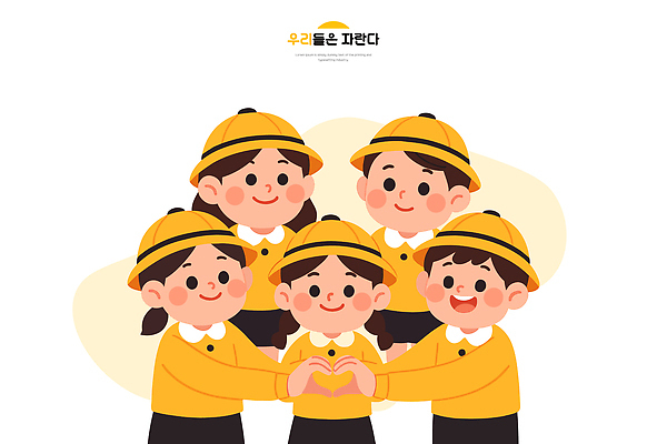 모양 교육 감정 컬러 컨셉 관계 표정 사람 신체부위 파일형식 벡터 어린이 친구 하트 노란색 유대감 행복 모션 웃음 사랑 모임 손 따뜻함 함께함 놀이 유치원 학교 연대 즐거움 일러스트 국내일러스트 AI파일