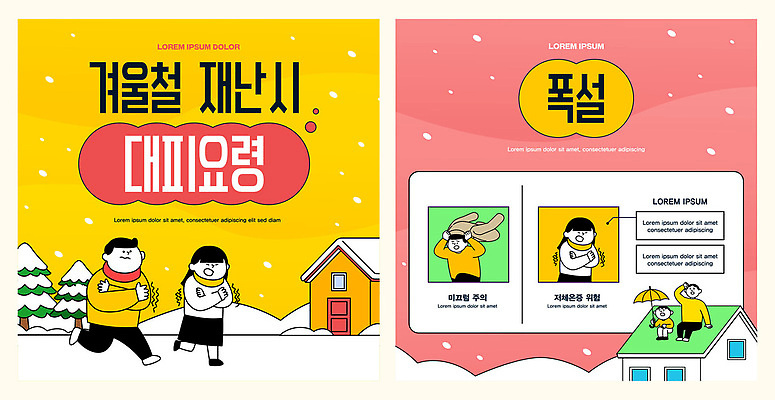 템플릿 교육 겨울 모션 안내 기술 안전 사람 자료 정보 위험 자연재해 예방 대피 요령 이미지템플릿 AI파일 계절 컨셉 재해 파일형식 벡터