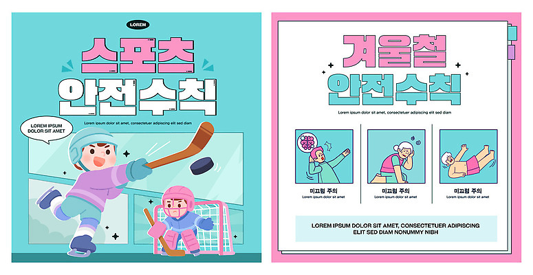 템플릿 교육 포스터 스포츠 협력 운동선수 경기 운동 얼음 안전장비 골대 연습 안전수칙 하키 퍽 이미지템플릿 AI파일 자연요소 건강 안전 구기 장비 하키용품 파일형식 벡터