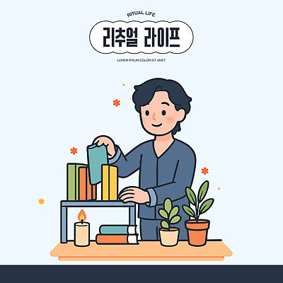 식물 남자 화분 일러스트 촛불 휴식 책장 취미 일상 생활 책 인테리어 독서 공간 분위기 편안함 정리 주말 감성 리추얼라이프 국내일러스트 AI파일 라이프스타일 디자인 가구 컨셉 초 사람 라이프 감각 파일형식 벡터