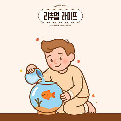 손 꽃 어린이 일러스트 모션 놀이 실내 사랑 어류 소년 일상 물 친구 반려동물 청결 수조 어항 즐거움 금붕어 돌봄 국내일러스트 AI파일 자연요소 식물 동물 남자 감정 관계 사람 내부 라이프 신체부위 수중동물 위생 파일형식 벡터