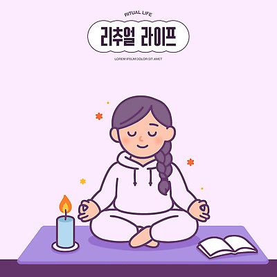 감정 일러스트 촛불 요가 휴식 스트레스 라이프 책 평화 공간 마음 편안함 집중 명상 심리 자기개발 치유 리추얼라이프 국내일러스트 AI파일 라이프스타일 웰빙 컨셉 초 생활 감각 파일형식 벡터