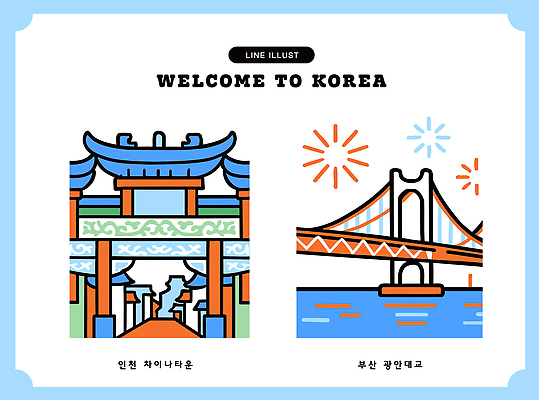 아시아 한국 관광지 다리_건축물 부산 파일형식 벡터 광안대교 인천 차이나타운 문화 풍경 여행 공간 그림 예술 디자인 건축 AI파일 랜드마크 일러스트 국내일러스트