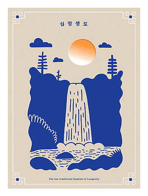 나무 전통 일러스트 자연 하늘 산 풍경 라이프 태양 자연보호 환경 고요 폭포 숲 조화 십장생 뷰티풀 장수_상인 십장생도 국내일러스트 AI파일 자연요소 식물 직업 생활 보호 생태계 민화 파일형식 벡터