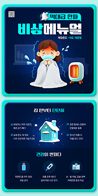 템플릿 계절 건강 관리 자연재해 난방용품 파일형식 겨울 난방기 안전 가정 정보 온도 건강관리 예방 시설 소독 PSD 이미지템플릿 준비 한파주의보