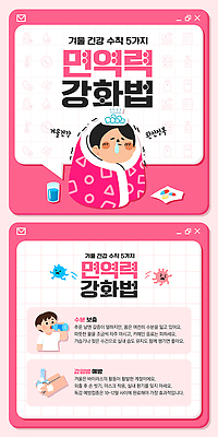 템플릿 계절 건강 관리 내부 자연재해 파일형식 겨울 면역력 방법 모션 건강관리 예방 실내 수분섭취 운동 PSD 이미지템플릿 준비 한파주의보