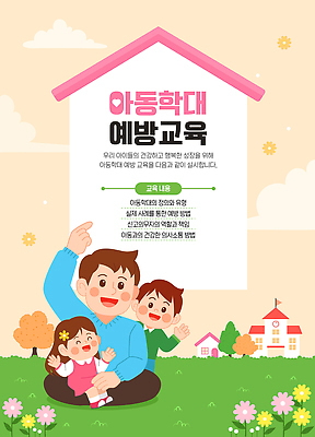 교육 가족 관계 놀이 사람 학대 파일형식 벡터 아동학대 예방교육 프로그램 부모 어린이 건강 성장 참여 안전 역할 정보 학습 요청 지원 게임 모션 일러스트 국내일러스트 AI파일