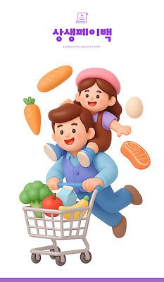 PSD 편집이미지 어린이 채소 과일 가족 모션 3D캐릭터 일상 쇼핑 장보기 부모 카트 아기 즐거움 마트 식사준비 편집3D 상생페이백 캐릭터 감정 관계 사람 라이프 3D 상점 준비 정부정책 파일형식