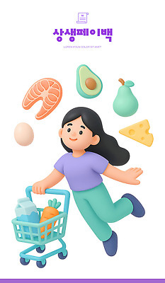 PSD 편집이미지 행복 음식 채소 과일 재료 치즈 새우 3D캐릭터 소녀 쇼핑 계란 식사 시장 장바구니 아보카도 편집3D 상생페이백 캐릭터 여자 감정 어린이 유제품 갑각류 3D 바구니 알 정부정책 파일형식