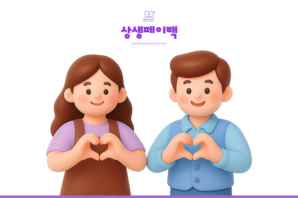 PSD 편집이미지 커플 행복 포즈 3D캐릭터 사랑 미소 웃음 친구 우정 기쁨 만남 하트 표현 편집3D 상생페이백 모양 캐릭터 감정 컨셉 관계 표정 3D 정부정책 파일형식
