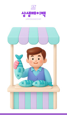 PSD 편집이미지 남자 바다 3D캐릭터 어류 요리 미소 해변 판매 상점 신선 작업 시장 고객 편집3D 상생페이백 캐릭터 표정 사람 3D 수중동물 정부정책 파일형식