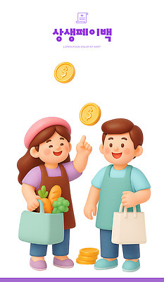 PSD 편집이미지 캐릭터 행복 어린이 음식 컬러 채소 가방 3D캐릭터 성인 일상 쇼핑 상점 동전 시장 즐거움 편집3D 상생페이백 잡화 감정 돈 사람 라이프 3D 정부정책 파일형식