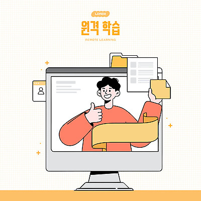 학생 교육 일러스트 전자제품 컴퓨터 학습자료 온라인강의 웨비나 원격수업 국내일러스트 AI파일 강의 교육자료 세미나 원격 파일형식 벡터 언택트
