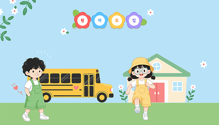 꽃 행복 어린이 백그라운드 일러스트 모션 놀이 하늘 동화 버스 주택 풍경 일상 친구 소풍 귀여움 유치원 유치원생 게임 놀이터 즐거움 원아모집 국내일러스트 AI파일 식물 교육 감정 육상교통 컨셉 관계 대중교통 사람 건물 라이프 야외활동 모집 원아 파일형식 벡터