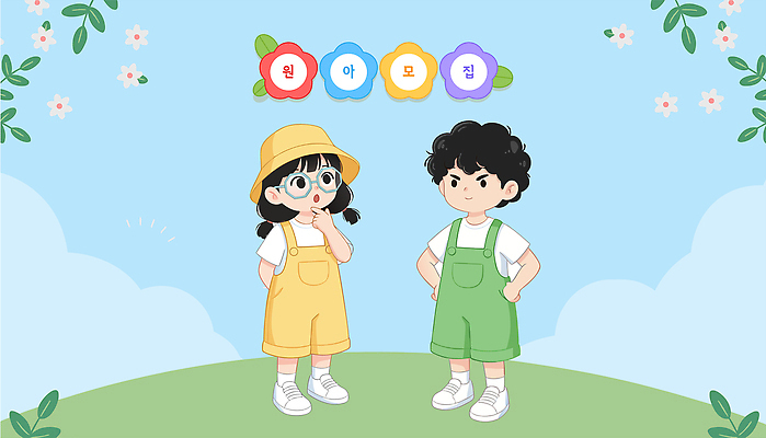 캐릭터 어린이 컬러 일러스트 상상 놀이 웃음 풍경 초원 여름 친구 운동 햇빛 귀여움 유치원생 아기 멜빵 원아모집 국내일러스트 AI파일 잡화 계절 컨셉 관계 표정 건강 사람 태양 모집 원아 파일형식 벡터