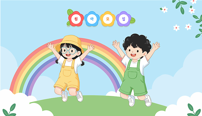 행복 어린이 컬러 백그라운드 무지개 일러스트 자연 놀이 하늘 밝음 웃음 풍경 친구 점프 유치원생 편안함 즐거움 화사함 원아모집 동심 국내일러스트 AI파일 자연요소 감정 컨셉 관계 모션 표정 사람 감각 생태계 모집 원아 파일형식 벡터