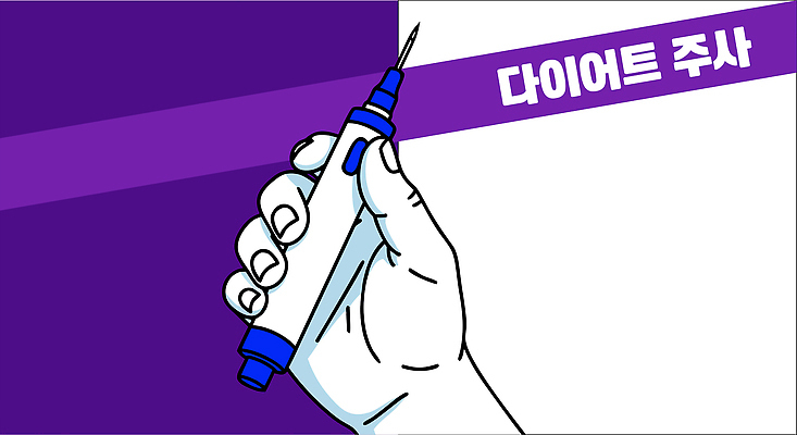 손 컬러 백그라운드 다이어트 일러스트 의학 건강 관리 주사기 생활 치료 표현 몸무게 비만 감량 방법 생활습관 국내일러스트 AI파일 의료기기 신체부위 몸매 습관 파일형식 벡터