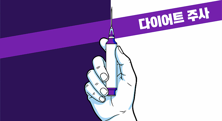 손 웰빙 디자인 다이어트 일러스트 의학 건강 주사기 사람 그래픽 치료 약 모던 유지 관심 생활습관 효과 국내일러스트 AI파일 의료기기 신체부위 습관 파일형식 벡터