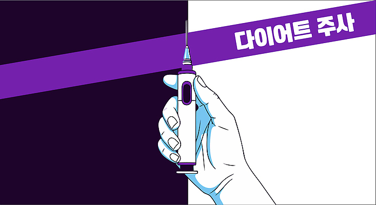 손 웰빙 다이어트 일러스트 의학 건강 관리 주사기 치료 약 비만 예방 국내일러스트 AI파일 의료기기 신체부위 몸매 파일형식 벡터