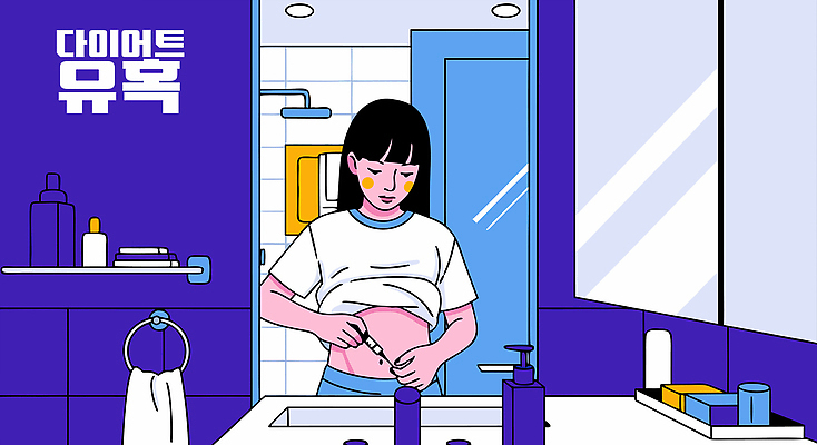 여자 신체 다이어트 일러스트 스트레스 건강 주사기 생활 도전 시간 변화 선택 목표 유혹 화장실 노력 시스템 자기관리 국내일러스트 AI파일 컨셉 의료기기 사람 파일형식 벡터