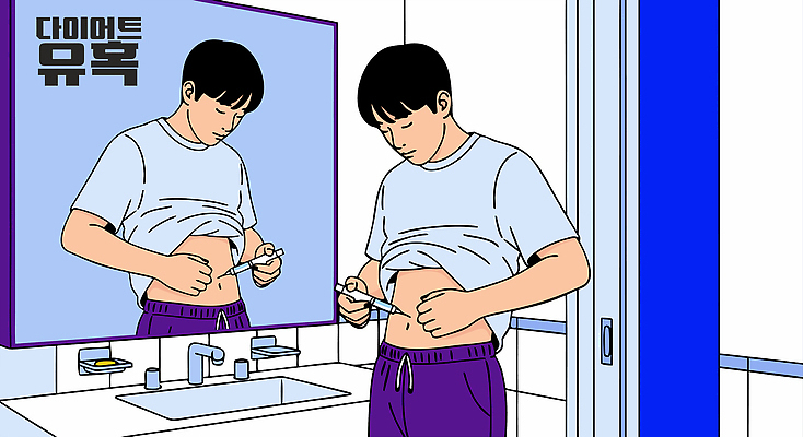 라이프스타일 남자 신체 다이어트 일러스트 건강 관리 주사기 일상 약 건강관리 거울 욕실 위생 당뇨병 인슐린 자기관리 복부 국내일러스트 AI파일 의학 의료기기 사람 라이프 생활 신체부위 질병 파일형식 벡터