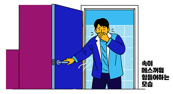 손 남자 감정 이동 일러스트 스트레스 표정 건강 야외 일상 생활 문 청결 공간 욕실 입 감각 냄새 심리 불편함 국내일러스트 AI파일 컨셉 사람 라이프 신체부위 위생 파일형식 벡터