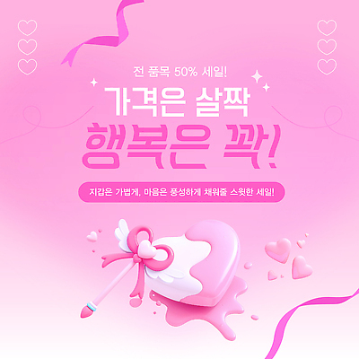 편집이미지 감정 컬러 파일형식 벡터 세일 이벤트 행복 쇼핑 분홍색 오프라인 고객 상품 기회 사랑 선물 즐거움 AI파일 이미지편집