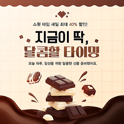 편집이미지 음식 컨셉 디저트 이벤트 맛 파일형식 벡터 초콜릿 세일 프로모션 달콤 쇼핑 특별함 디자인 선물 마케팅 알림 AI파일 이미지편집