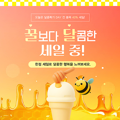 편집이미지 계절 감정 음식 디저트 맛 파일형식 벡터 아이스크림 세일 꿀 달콤 방문객 즐거움 이벤트 아웃도어 여름 맛있는 알림 AI파일 이미지편집