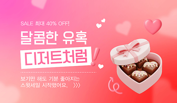 편집이미지 감정 음식 디저트 이벤트 맛 파일형식 벡터 세일 초콜릿 상자 성별 사랑 뷰티풀 달콤 선물 프로모션 AI파일 이미지편집