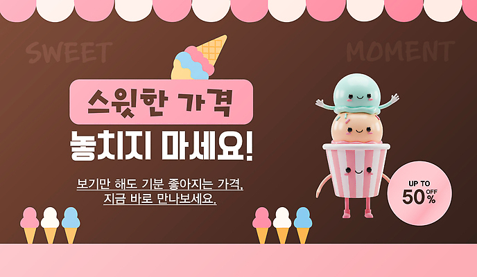편집이미지 계절 감정 음식 컨셉 디저트 상점 맛 파일형식 벡터 아이스크림 가격 세일 여름 달콤 즐거움 혜택 컬러 종류 카페 시원함 AI파일 이미지편집