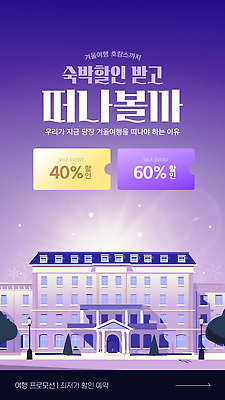 템플릿 여행 이동 겨울 이벤트 세일 숙박 여행준비 프로모션 이미지템플릿 AI파일 계절 컨셉 숙소 준비 파일형식 벡터