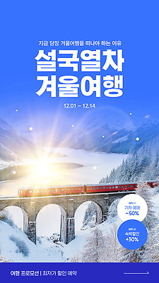 템플릿 여행 겨울 따뜻함 풍경 세일 겨울여행 예약 기차여행 뷰티풀 이미지템플릿 AI파일 계절 파일형식 벡터