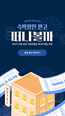 템플릿 여행 겨울 호텔 이벤트 세일 즐거움 기획 추천 예약 떠남 여행상품 프로모션 이미지템플릿 AI파일 계절 감정 모션 숙소 파일형식 벡터