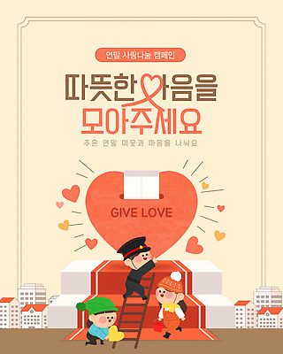 템플릿 행복 캠페인 모션 협력 사랑 이벤트 여러명 봉사 나눔 기부 공동체 연말 참여 이미지템플릿 AI파일 감정 다수 사람 도움 파일형식 벡터