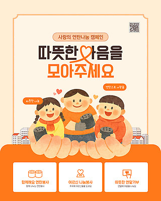 템플릿 캠페인 함께함 사랑 여러명 생활 봉사 도움 나눔 연탄 기부 참여 지역사회 이미지템플릿 AI파일 감정 다수 컨셉 사람 파일형식 벡터