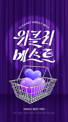 자연요소 모양 편집이미지 컬러 이벤트 파일형식 벡터 주간 최고 아이템 세일 심볼 하트 바구니 보라색 고객 프로모션 쇼핑 인기 AI파일 이미지편집