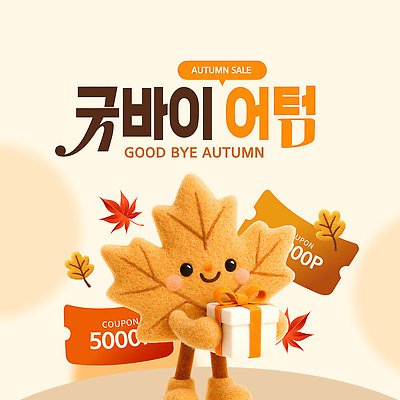 편집이미지 캐릭터 행복 감정 상징 단풍 선물 이벤트 상자 세일 귀여움 쿠폰 색감 이미지편집 AI파일 컨셉 잎 파일형식 벡터