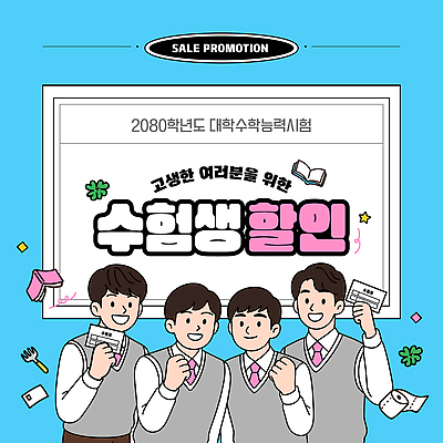 편집이미지 고등학생 이벤트 학습 세일 시험 수학 묘기 준비 대학교 수험생 시험준비 지원 2023년 혜택 프로모션 이미지편집 AI파일 학생 교육 교과목 학교 청소년 연도 파일형식 벡터