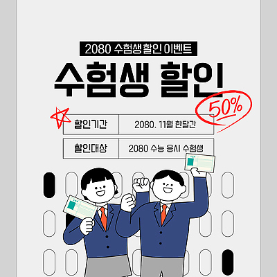 편집이미지 학생 교육 수업 이벤트 학습 세일 시험 수험생 지원 장학금 혜택 프로모션 이미지편집 AI파일 고등학생 파일형식 벡터 지원금