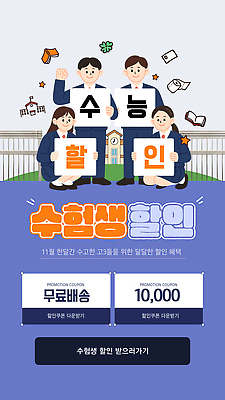 편집이미지 학생 교육 교재 이벤트 학습 세일 수능 11월 쿠폰 수험생 학원 학습자료 무료배송 혜택 프로모션 이미지편집 AI파일 고등학생 시험 날짜 배송 교육자료 무료 파일형식 벡터