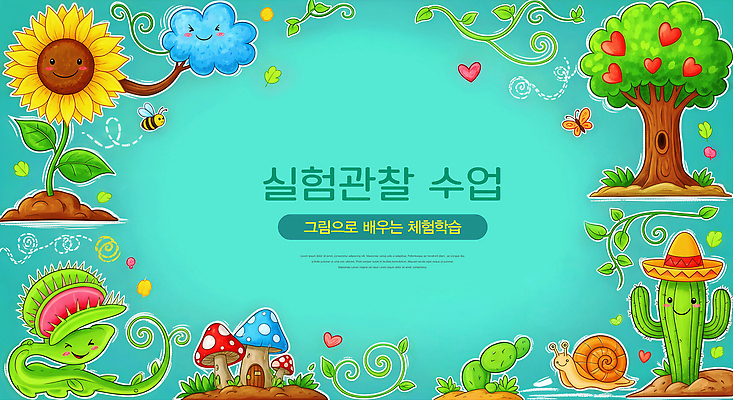 교육 감정 컨셉 학교 관계 모션 생태계 파일형식 수업 자연 식물 동물 학생 학습 협력 실험 그림 교실 체험 즐거움 친구 관찰 환경 일러스트 국내일러스트 JPG